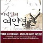 [중고샵] 이덕일 여인열전 - 예스24 [중고샵]이덕일 여인열전 - 예스24