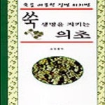 [중고샵] 쑥 생명을 지키는 의초 - 예스24 [중고샵]쑥 생명을 지키는 의초 - 예스24