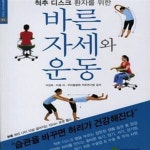 [중고샵] 바른자세와 운동 (척추 디스크 환자를 위한) - 예스24 [중고샵]바른자세와 운동 (척추 디스크 환자를 위한) - 예스24