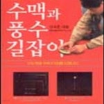 [중고샵] 수맥과 풍수 길잡이 - 예스24 [중고샵]수맥과 풍수 길잡이 - 예스24