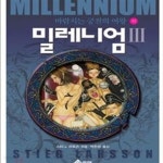 [중고샵] 밀레니엄 3/하 (바람치는 궁전의 여왕)전6권 - 예스24 [중고샵]밀레니엄 3/하 (바람치는 궁전의 여왕)전6권 - 예스24