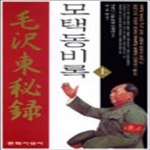 [중고샵] 모택동비록 상 - 예스24 [중고샵]모택동비록 상 - 예스24