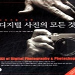 [중고샵] 사진가를 위한 디지털 사진의 모든 것 - 예스24 [중고샵]사진가를 위한 디지털 사진의 모든 것 - 예스24