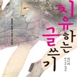 [중고샵] 치유하는 글쓰기 (발설하라, 꿈틀대는 내면을, 가감 없이) - 예스24 [중고샵]치유하는 글쓰기 (발설하라, 꿈틀대는 내면을, 가감 없이)... 