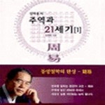 [중고샵] 주역과 21세기 1 - 예스24 [중고샵]주역과 21세기 1 - 예스24
