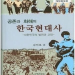 [중고샵] 공존과 화해의 한국현대사 (대한민국의 발전과 고민) - 예스24 [중고샵]공존과 화해의 한국현대사 (대한민국의 발전과 고민) - 예스24