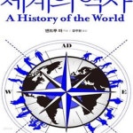 [중고샵] 세계의 역사 (A History of the World) - 예스24 [중고샵]세계의 역사 (A History of the World) - 예스24