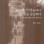 동아카맨샵，현대렉카 | 기억과 동아시아) - 예스24 [중고샵]현대의 기억 속에서 민족을 상상하다 (동아대학교 인문과학연구소 문화학총서 2,한ㆍ중ㆍ일의 사회적 기억과...