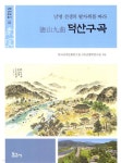 덕산구곡: 남명 선생의 발자취를 따라 - 예스24