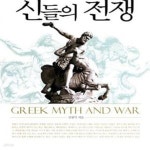 [중고샵] 신들의 전쟁 (전쟁 테마로 새로 읽는 그리스 신화) - 예스24 [중고샵]신들의 전쟁 (전쟁 테마로 새로 읽는 그리스 신화) - 예스24