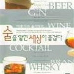 [중고샵] 술을 알면 세상이 즐겁다 - 예스24 [중고샵]술을 알면 세상이 즐겁다 - 예스24