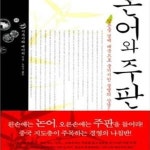 5월애미장 | [중고샵] 논어와 주판 - 예스24 [중고샵]논어와 주판 - 예스24