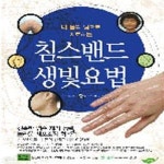 [중고샵] 침스밴드 생빛요법 (내 몸의 빛으로 치료하는) - 예스24 [중고샵]침스밴드 생빛요법 (내 몸의 빛으로 치료하는) - 예스24