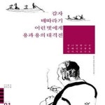 [중고샵] 감자 배따라기 어린 벗에게 용과 용의 대격전 (20세기 한국소설 전23권) - 예스24 [중고샵]감자 배따라기 어린 벗에게 용과 용의... 