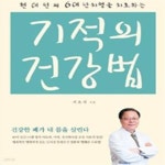 [중고샵] 기적의 건강법 (현대인의 6대 난치병을 치료하는) - 예스24 [중고샵]기적의 건강법 (현대인의 6대 난치병을 치료하는) - 예스24