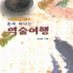 [중고샵] 혼자떠나는 역술여행 - 예스24 [중고샵]혼자떠나는 역술여행 - 예스24