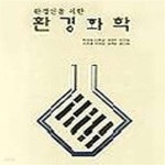 [중고샵] 환경화학 (환경인을위한) - 예스24 [중고샵]환경화학 (환경인을위한) - 예스24