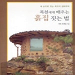 [중고샵] 목천에게 배우는 흙집 짓는 법 (내 손으로 짓는 최고의 생태주택) - 예스24 [중고샵]목천에게 배우는 흙집 짓는 법 (내 손으로 짓는... 