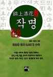 금상첨화 작명 - 예스24