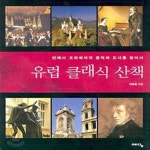 [중고샵] 유럽 클래식 산책 (빈에서 프라하까지 음악의 도시를 찾아서) - 예스24 [중고샵]유럽 클래식 산책 (빈에서 프라하까지 음악의 도시를... 