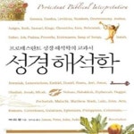 [중고샵] 성경해석학 - 예스24 [중고샵]성경해석학 - 예스24