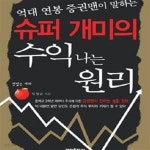 [중고샵] 슈퍼 개미의 수익 나는 원리 (억대 연봉 증권맨이 말하는) - 예스24 [중고샵]슈퍼 개미의 수익 나는 원리 (억대 연봉 증권맨이 말하는)... 