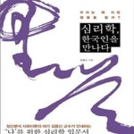 [중고샵] 심리학, 한국인을 만나다 (우리는 왜 이런 행동을 할까?) - 예스24 [중고샵]심리학, 한국인을 만나다 (우리는 왜 이런 행동을 할까?) - 예스24