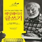 [중고샵] 헤밍웨이의 글쓰기 - 예스24 [중고샵]헤밍웨이의 글쓰기 - 예스24