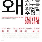 [중고샵] 왜 중국은 서구를 위협할 수 없나 (미국 MIT 최고 전문가... 중국은 서구를 위협할 수 없나 (미국 MIT 최고 전문가 집단이 분석한 중국... 
