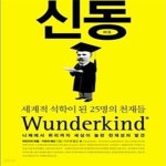 [중고샵] 신동 (세계적 석학이 된 25명의 천재들) - 예스24 [중고샵]신동 (세계적 석학이 된 25명의 천재들) - 예스24