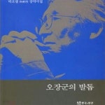 [중고샵] 오장군의 발톱 (박조열 장막극집) - 예스24 [중고샵]오장군의 발톱 (박조열 장막극집) - 예스24