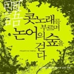 [중고샵] 콧노래를 부르며 논어의 숲을 걷다 (논어에서 배우는 50가지 삶의 지혜) - 예스24 [중고샵]콧노래를 부르며 논어의 숲을 걷다... 