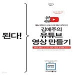 김메주의 유튜브 영상 만들기 (예능 자막부터 비밀스러운 광고 수익까지!) - 예스24 [중고샵]된다! 김메주의 유튜브 영상 만들기 (예능 자막부터... 