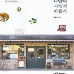 [중고샵] 나만의 여행책 만들기 (계획에서 출간까지 6주 만에 완성하는) - 예스24 [중고샵]나만의 여행책 만들기 (계획에서 출간까지 6주 만에... 