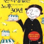 [중고샵] 돈 걱정 없는 노후 30년 - 예스24 [중고샵]돈 걱정 없는 노후 30년 - 예스24