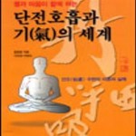 [중고샵] 단전호흡과 기의 세계 - 예스24 [중고샵]단전호흡과 기의 세계 - 예스24