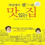 [중고샵] 세상에서 젤~로 맛있는 집 - 예스24 [중고샵]세상에서 젤~로 맛있는 집 - 예스24