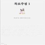 [중고샵] 목로주점 1 - 예스24 [중고샵]목로주점 1 - 예스24