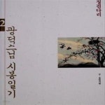 [중고샵] 광덕 스님 시봉일기 2 (징검다리) - 예스24 [중고샵]광덕 스님 시봉일기 2 (징검다리) - 예스24