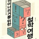 [중고샵] 마이너리거를 위한 철학여행 (내 삶의 주인이 되기 위한 8가지 질문) - 예스24 [중고샵]마이너리거를 위한 철학여행 (내 삶의 주인이... 