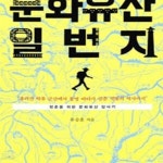 [중고샵] 문화유산 일번지 (청춘을 위한 문화유산 답사기) - 예스24 [중고샵]문화유산 일번지 (청춘을 위한 문화유산 답사기) - 예스24