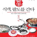 [중고샵] 식객 팔도를 간다 (방방곡곡을 누비며 신토불이 산해진미를... [중고샵]식객 팔도를 간다 (방방곡곡을 누비며 신토불이 산해진미를 찾아... 