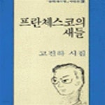 [중고샵] 프란체스코의 새들 (문학과지성 시인선 129) - 예스24 [중고샵]프란체스코의 새들 (문학과지성 시인선 129) - 예스24