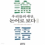 [중고샵] 우리들의 세상, 논어로 보다 - 예스24 [중고샵]우리들의 세상, 논어로 보다 - 예스24