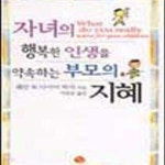 [중고샵] 자녀의 행복한 인생을 약속하는 부모의 지혜 - 예스24 [중고샵]자녀의 행복한 인생을 약속하는 부모의 지혜 - 예스24