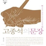 [중고샵] 고종석의 문장 2 (자유롭고 행복한 글쓰기란 무엇일까) - 예스24 [중고샵]고종석의 문장 2 (자유롭고 행복한 글쓰기란 무엇일까) - 예스24