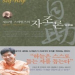 [중고샵] 새뮤얼 스마일즈의 자조론 (SELF-HELP) - 예스24 [중고샵]새뮤얼 스마일즈의 자조론 (SELF-HELP) - 예스24