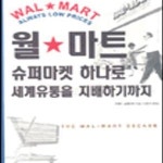 [중고샵] 월 마트 (슈퍼마켓 하나로 세계유통을 지배하기까지) - 예스24 [중고샵]월 마트 (슈퍼마켓 하나로 세계유통을 지배하기까지) - 예스24