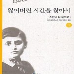 [중고샵] 잃어버린 시간을 찾아서 1 (스완네 집 쪽으로 1) - 예스24 [중고샵]잃어버린 시간을 찾아서 1 (스완네 집 쪽으로 1) - 예스24