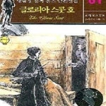 [중고샵] 글로리아 스콧 호 - 예스24 [중고샵]글로리아 스콧 호 - 예스24